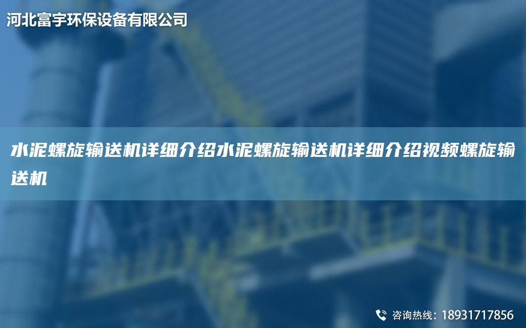 水泥螺旋輸送機(jī)詳細(xì)介紹水泥螺旋輸送機(jī)詳細(xì)介紹視頻螺旋輸送機(jī)