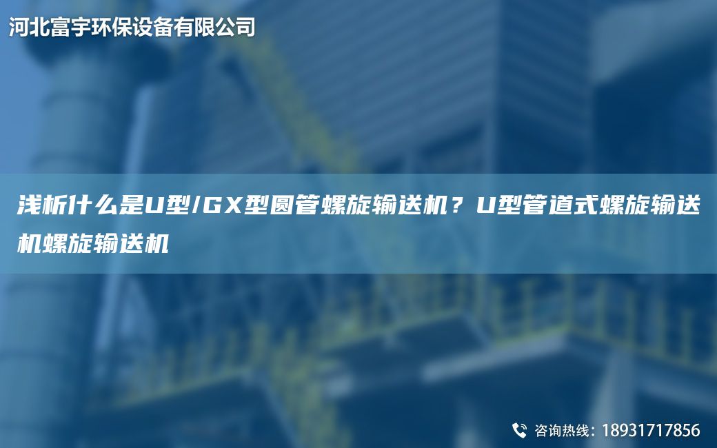 淺析什么是U型/GX型圓管螺旋輸送機(jī)？U型管道式螺旋輸送機(jī)螺旋輸送機(jī)