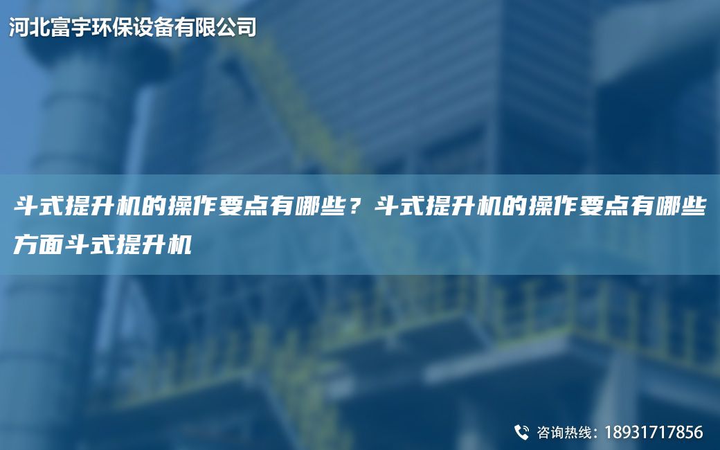 斗式提升機(jī)的操作要點(diǎn)有哪些？斗式提升機(jī)的操作要點(diǎn)有哪些方面斗式提升機(jī)