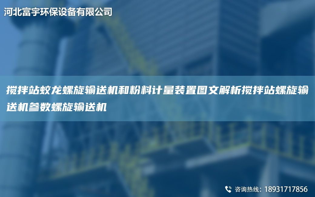 攪拌站蛟龍螺旋輸送機(jī)和粉料計(jì)量裝置圖文解析攪拌站螺旋輸送機(jī)參數(shù)螺旋輸送機(jī)