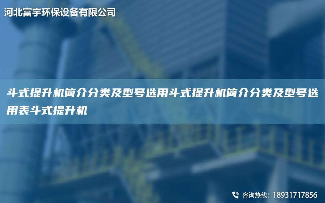 斗式提升機(jī)簡(jiǎn)介分類及型號(hào)選用斗式提升機(jī)簡(jiǎn)介分類及型號(hào)選用表斗式提升機(jī)