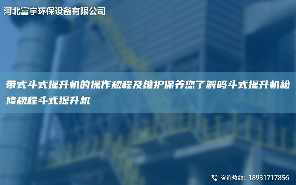 帶式斗式提升機的操作規(guī)程及維護保養(yǎng)您了解嗎斗式提升機檢修規(guī)程斗式提升機