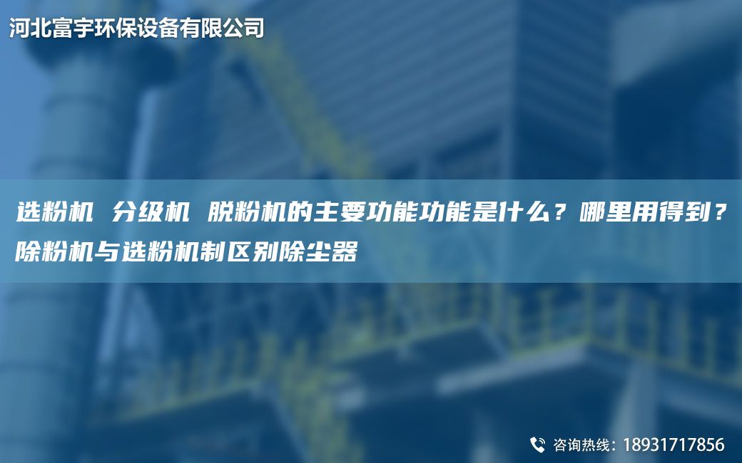 選粉機 分級機 脫粉機的主要功能功能是什么？哪里用得到？除粉機與選粉機制區(qū)別除塵器