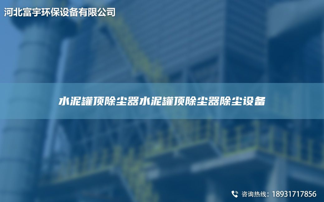 水泥罐頂除塵器水泥罐頂除塵器除塵設(shè)備