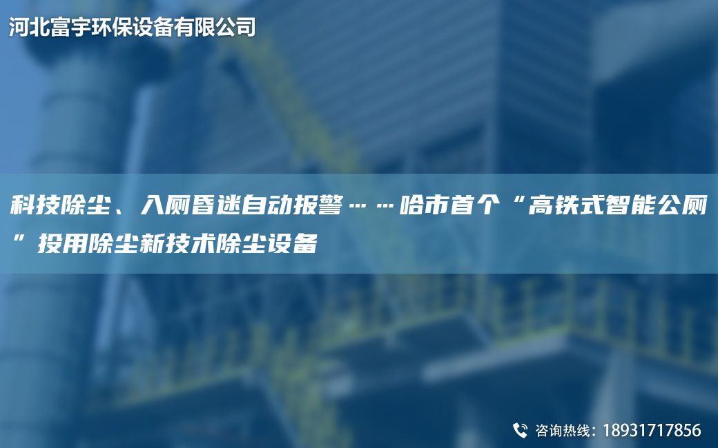 科技除塵、入廁昏迷自動(dòng)報(bào)警……哈市SG“高鐵式智能公廁”投用除塵新技術(shù)除塵設(shè)備