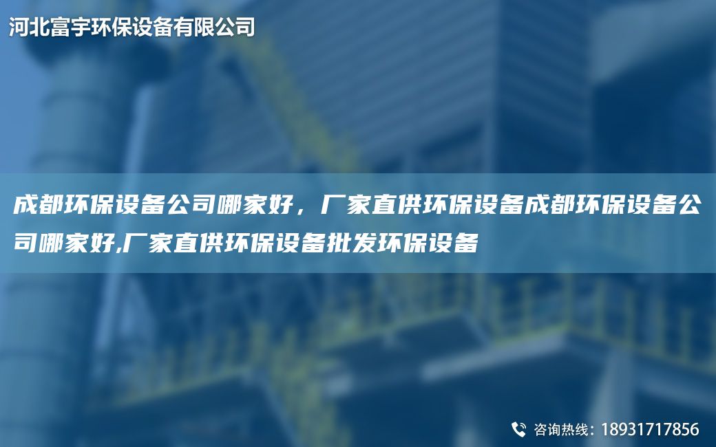 成都環(huán)保設(shè)備公司哪家好，廠家直供環(huán)保設(shè)備成都環(huán)保設(shè)備公司哪家好,廠家直供環(huán)保設(shè)備批發(fā)環(huán)保設(shè)備