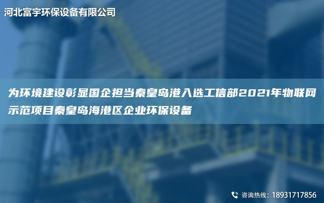 為環(huán)境建設(shè)彰顯G企擔(dān)當(dāng)秦皇島港入選工信部2021NA物聯(lián)網(wǎng)示范項(xiàng)目秦皇島海港區(qū)企業(yè)環(huán)保設(shè)備