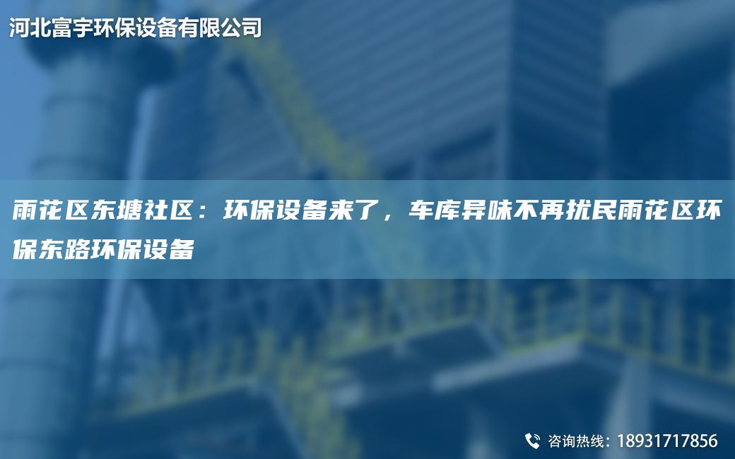 雨花區(qū)東塘社區(qū)：環(huán)保設(shè)備來了，車庫異味不再擾民雨花區(qū)環(huán)保東路環(huán)保設(shè)備