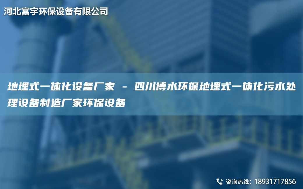 地埋式一體化設(shè)備廠家 - 四川博水環(huán)保地埋式一體化污水處理設(shè)備制造廠家環(huán)保設(shè)備