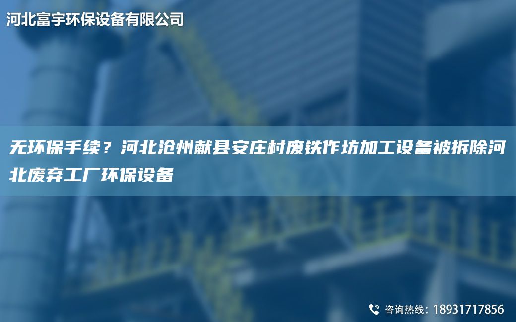 無環(huán)保手續(xù)？河北滄州獻縣安莊村廢鐵作坊加工設(shè)備被拆除河北廢棄工廠環(huán)保設(shè)備
