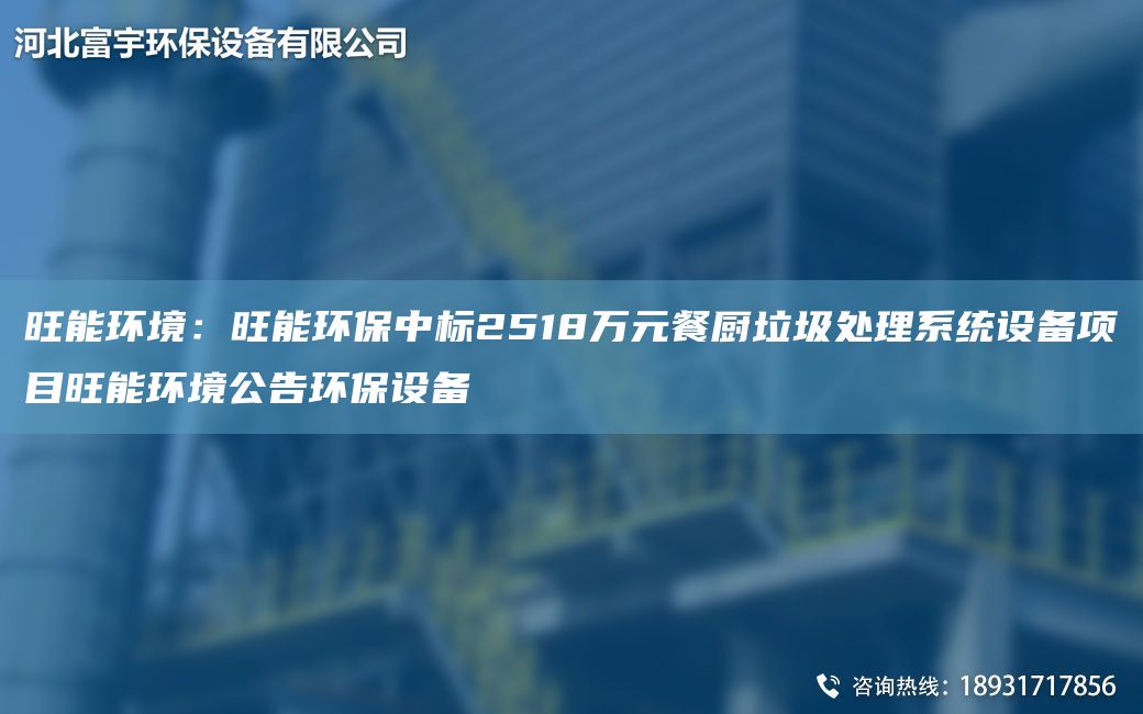 旺能環(huán)境：旺能環(huán)保中標2518萬元餐廚垃圾處理系統(tǒng)設備項目旺能環(huán)境公告環(huán)保設備