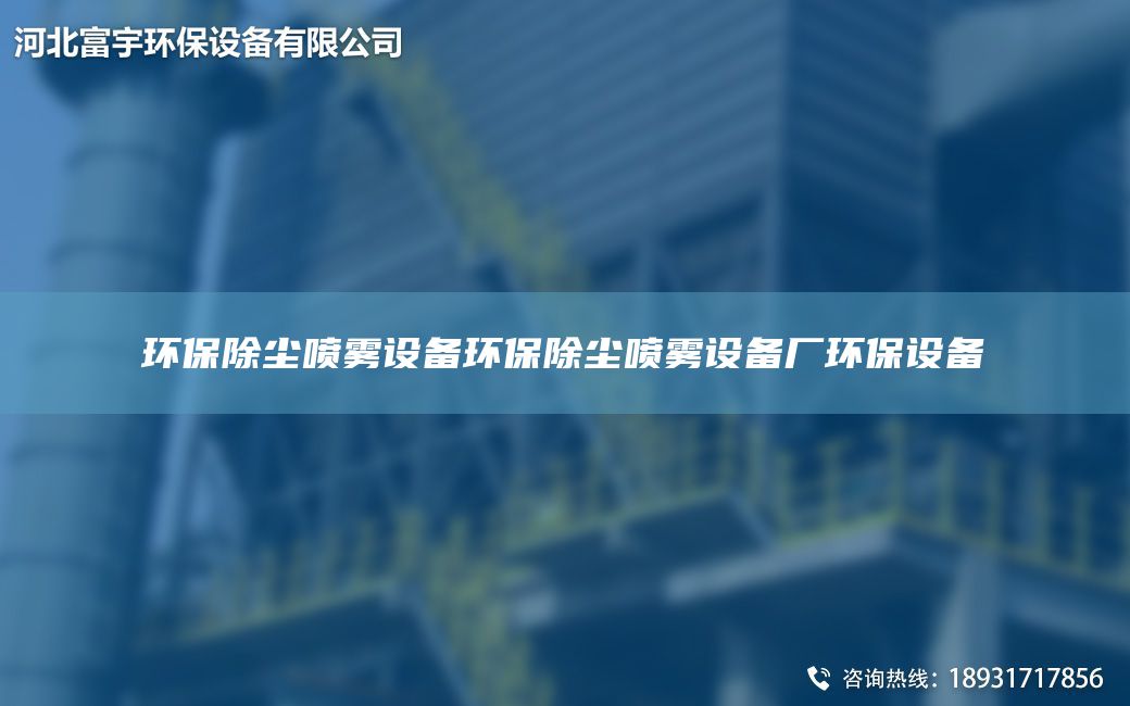 環(huán)保除塵噴霧設(shè)備環(huán)保除塵噴霧設(shè)備廠環(huán)保設(shè)備