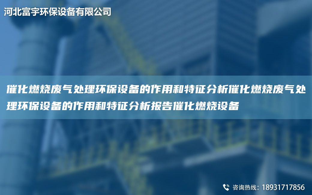 催化燃燒廢氣處理環(huán)保設(shè)備的作用和特征分析催化燃燒廢氣處理環(huán)保設(shè)備的作用和特征分析報(bào)告催化燃燒設(shè)備