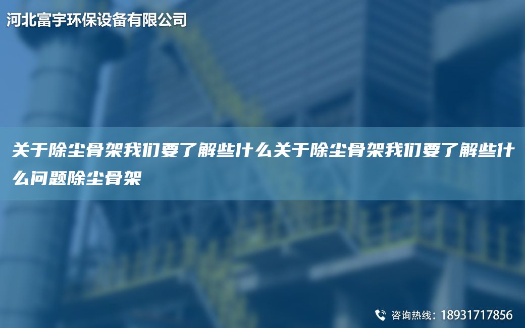 關于除塵骨架我們要了解些什么關于除塵骨架我們要了解些什么問題除塵骨架