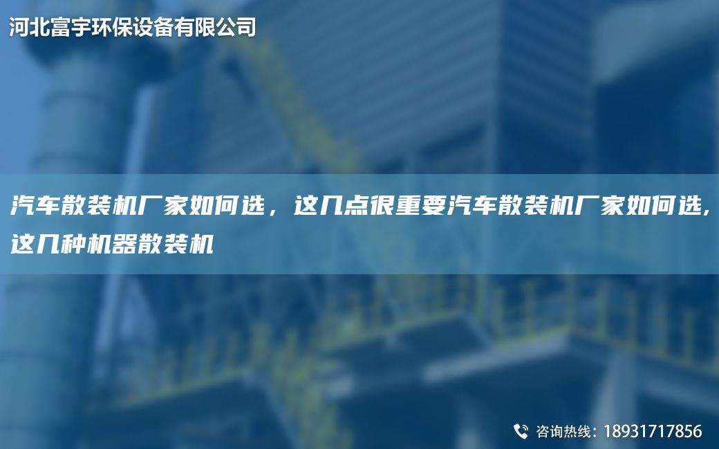 汽車散裝機(jī)廠家如何選，這幾點(diǎn)很重要汽車散裝機(jī)廠家如何選,這幾種機(jī)器散裝機(jī)
