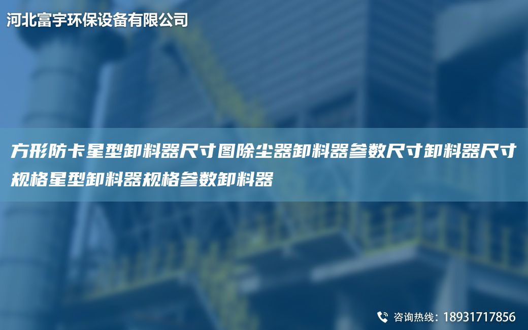 方形防卡星型卸料器尺寸圖除塵器卸料器參數(shù)尺寸卸料器尺寸規(guī)格星型卸料器規(guī)格參數(shù)卸料器