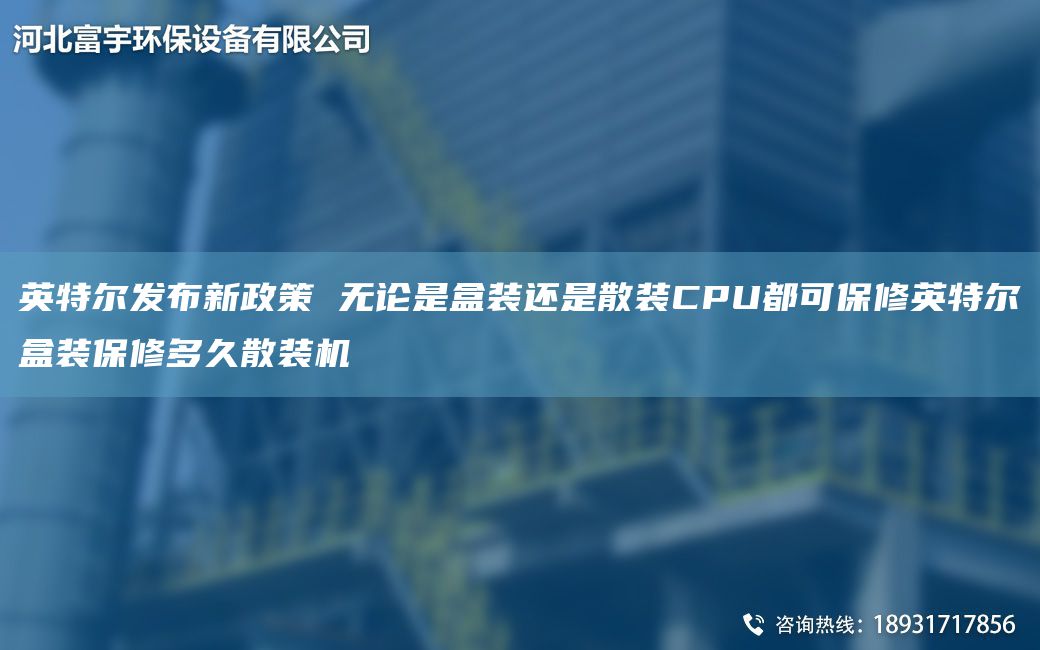 英特爾發(fā)布新政策 無論是盒裝還是散裝CPU都可保修英特爾盒裝保修多久散裝機(jī)