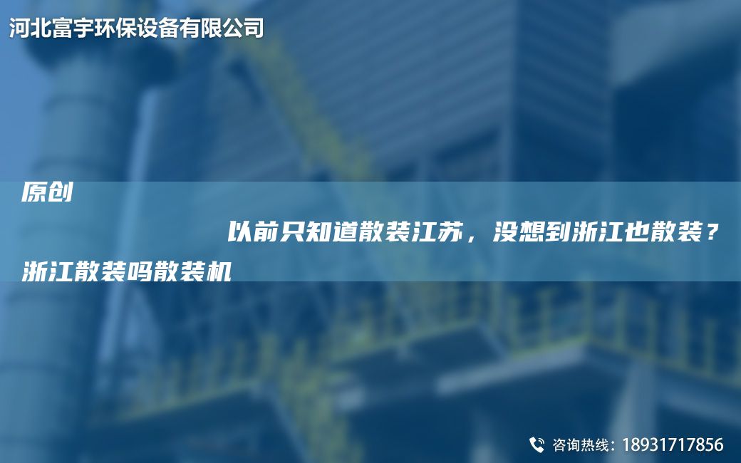 原創(chuàng)
            以前只知道散裝江蘇，沒(méi)想到浙江也散裝？浙江散裝嗎散裝機(jī)