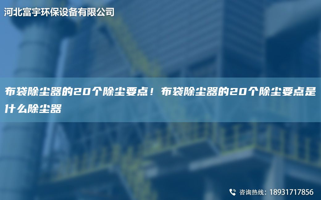 布袋除塵器的20個除塵要點！布袋除塵器的20個除塵要點是什么除塵器