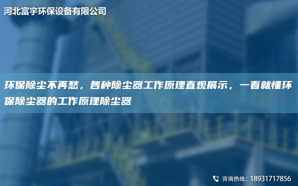 環(huán)保除塵不再愁，各種除塵器工作原理直觀展示，一看就懂環(huán)保除塵器的工作原理除塵器