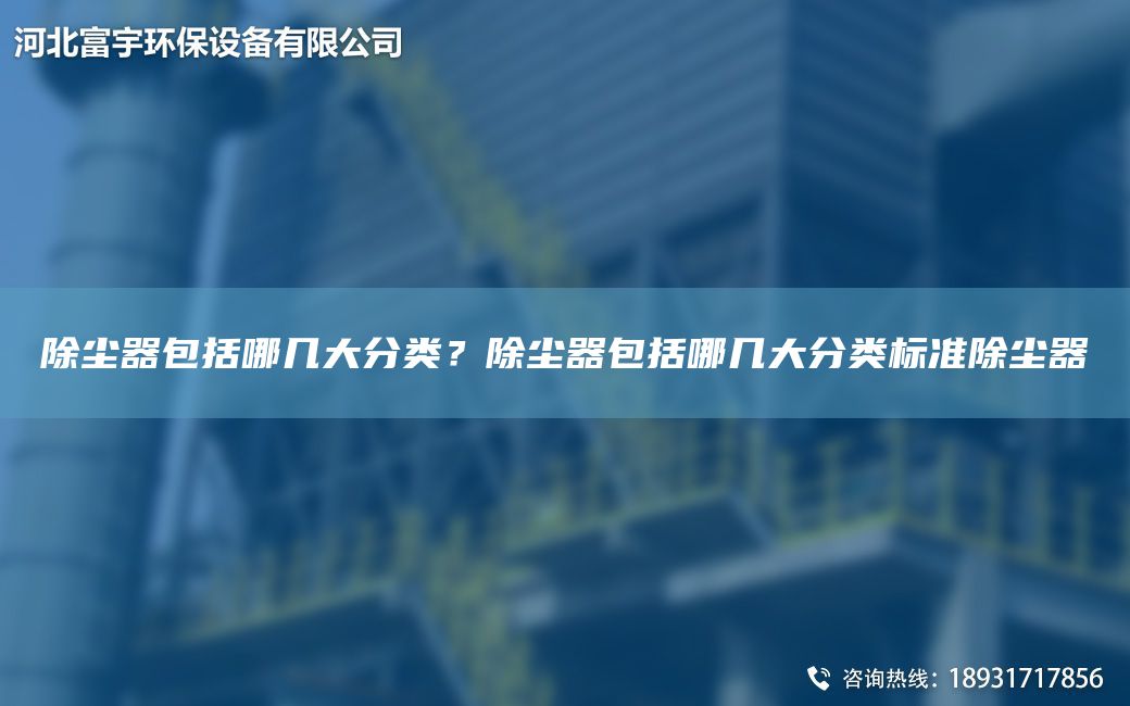 除塵器包括哪幾大分類？除塵器包括哪幾大分類標準除塵器