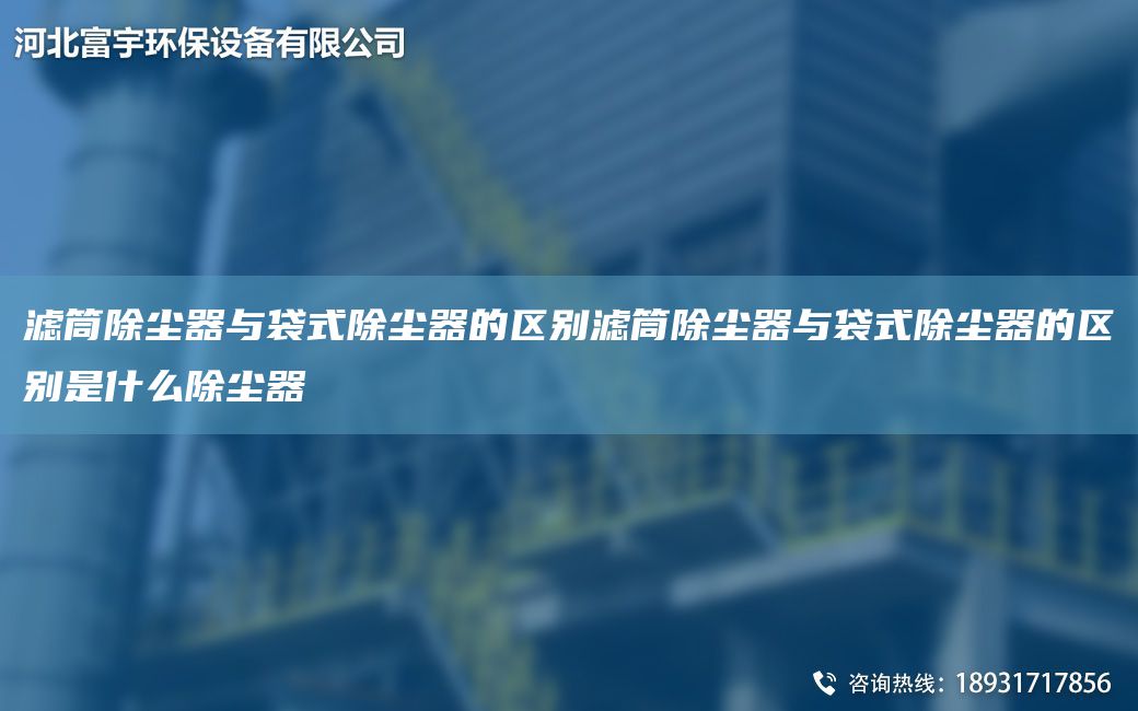 濾筒除塵器與袋式除塵器的區(qū)別濾筒除塵器與袋式除塵器的區(qū)別是什么除塵器