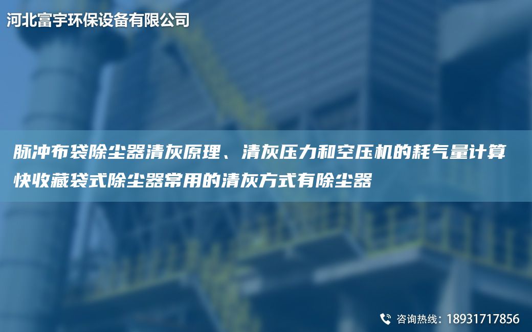 脈沖布袋除塵器清灰原理、清灰壓力和空壓機(jī)的耗氣量計(jì)算 快收藏袋式除塵器常用的清灰方式有除塵器