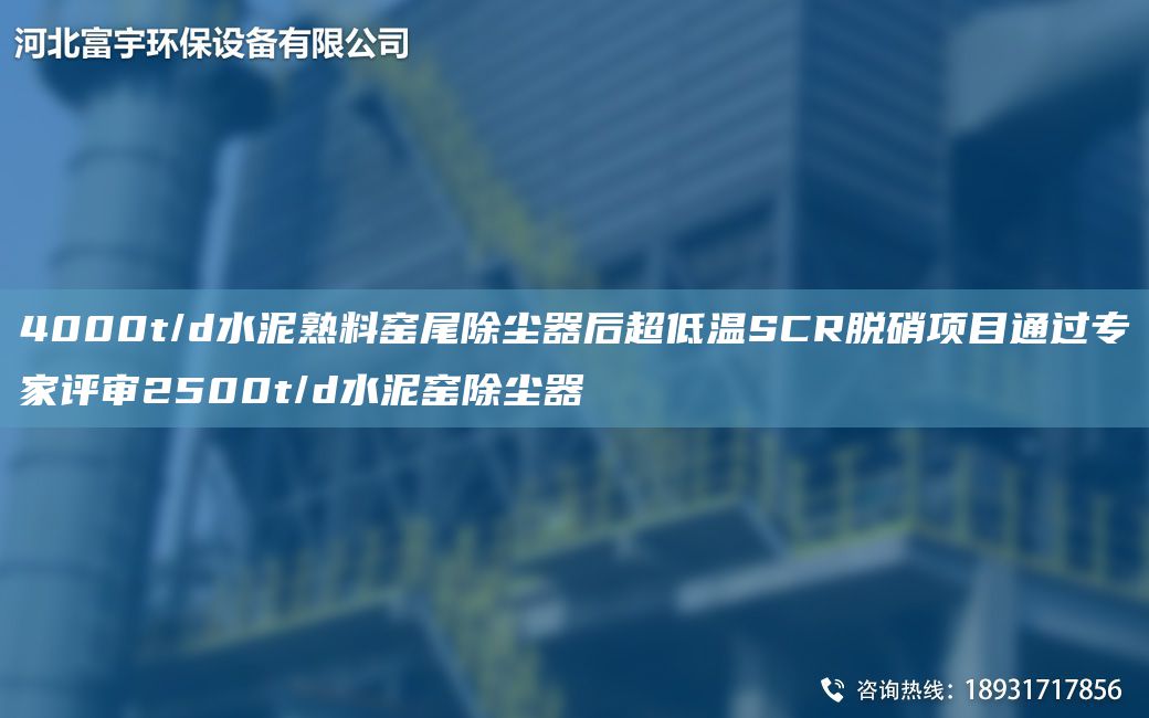 4000t/d水泥熟料窯尾除塵器后CA低溫SCR脫硝項(xiàng)目通過(guò)專家評(píng)審2500t/d水泥窯除塵器
