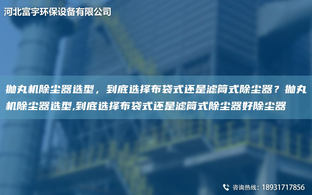 拋丸機(jī)除塵器選型，到底選擇布袋式還是濾筒式除塵器？拋丸機(jī)除塵器選型,到底選擇布袋式還是濾筒式除塵器好除塵器