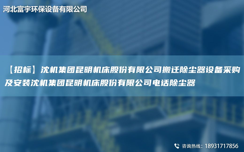 【招標(biāo)】沈機(jī)集團(tuán)昆明機(jī)床股份有限公司搬遷除塵器設(shè)備采購及安裝沈機(jī)集團(tuán)昆明機(jī)床股份有限公司電話除塵器