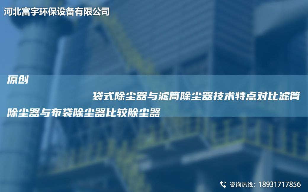 原創(chuàng)
            袋式除塵器與濾筒除塵器技術特點對比濾筒除塵器與布袋除塵器比較除塵器