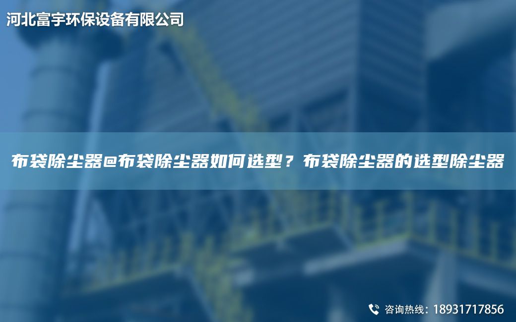布袋除塵器@布袋除塵器如何選型？布袋除塵器的選型除塵器