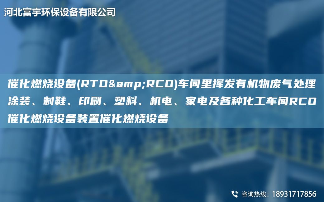 催化燃燒設(shè)備(RTO&RCO)車間里揮發(fā)有機(jī)物廢氣處理涂裝、制鞋、印刷、塑料、機(jī)電、家電及各種化工車間RCO催化燃燒設(shè)備裝置催化燃燒設(shè)備