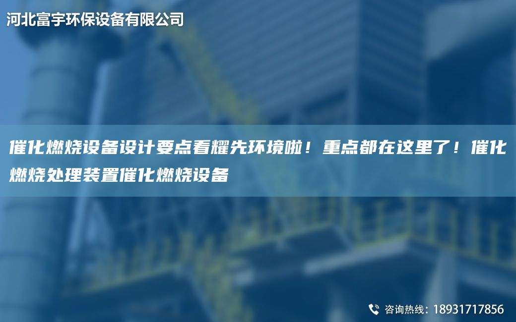 催化燃燒設備設計要點看耀先環(huán)境啦！重點都在這里了！催化燃燒處理裝置催化燃燒設備