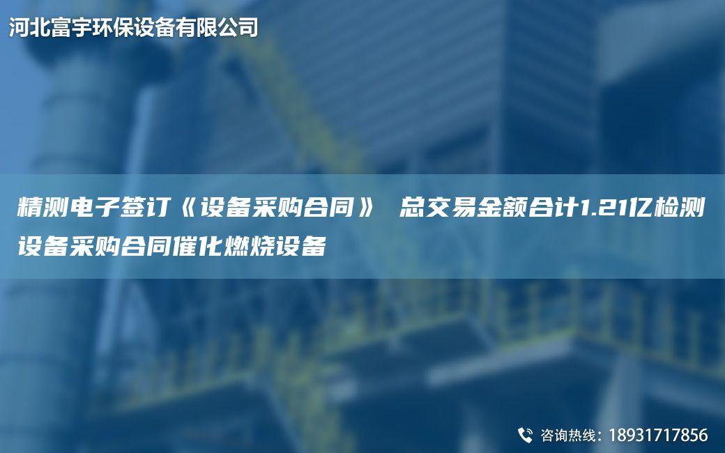 精測(cè)電子簽訂《設(shè)備采購(gòu)合同》 總交易金額合計(jì)1.21億檢測(cè)設(shè)備采購(gòu)合同催化燃燒設(shè)備