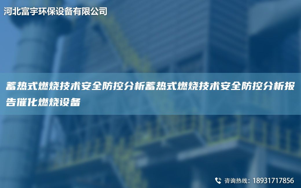 蓄熱式燃燒技術(shù)安全防控分析蓄熱式燃燒技術(shù)安全防控分析報(bào)告催化燃燒設(shè)備