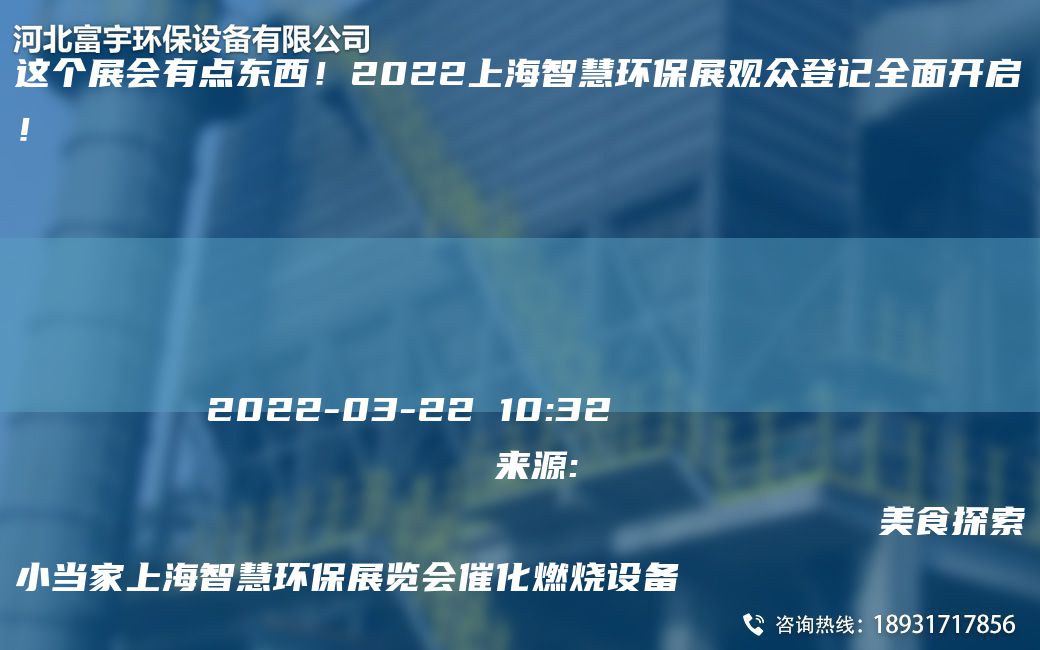 這個(gè)展會(huì)有點(diǎn)東西！2022SH智慧環(huán)保展觀眾登記全面開(kāi)啟！
                
                 
    
            
        2022-03-2