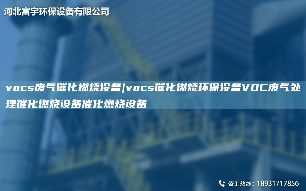 vocs廢氣催化燃燒設(shè)備|vocs催化燃燒環(huán)保設(shè)備VOC廢氣處理催化燃燒設(shè)備催化燃燒設(shè)備