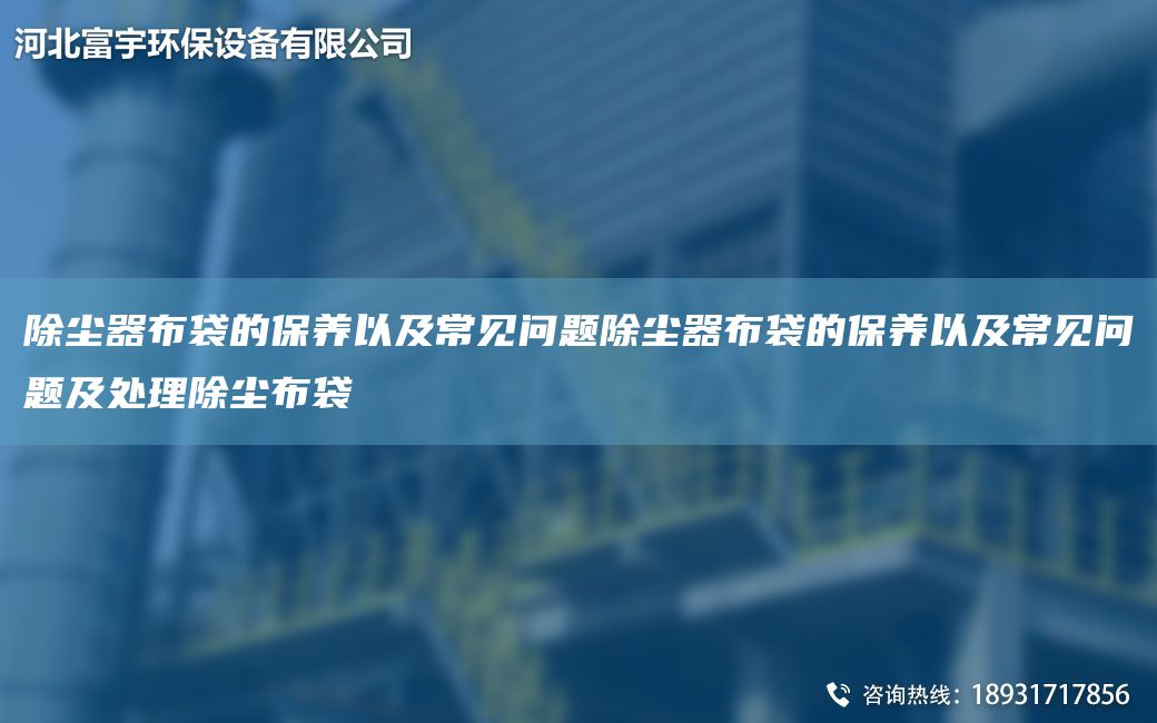 除塵器布袋的保養(yǎng)以及常見問題除塵器布袋的保養(yǎng)以及常見問題及處理除塵布袋