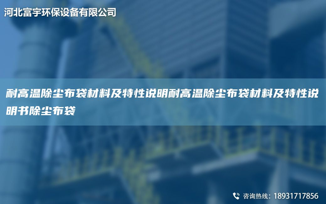 耐高溫除塵布袋材料及特性說明耐高溫除塵布袋材料及特性說明書除塵布袋