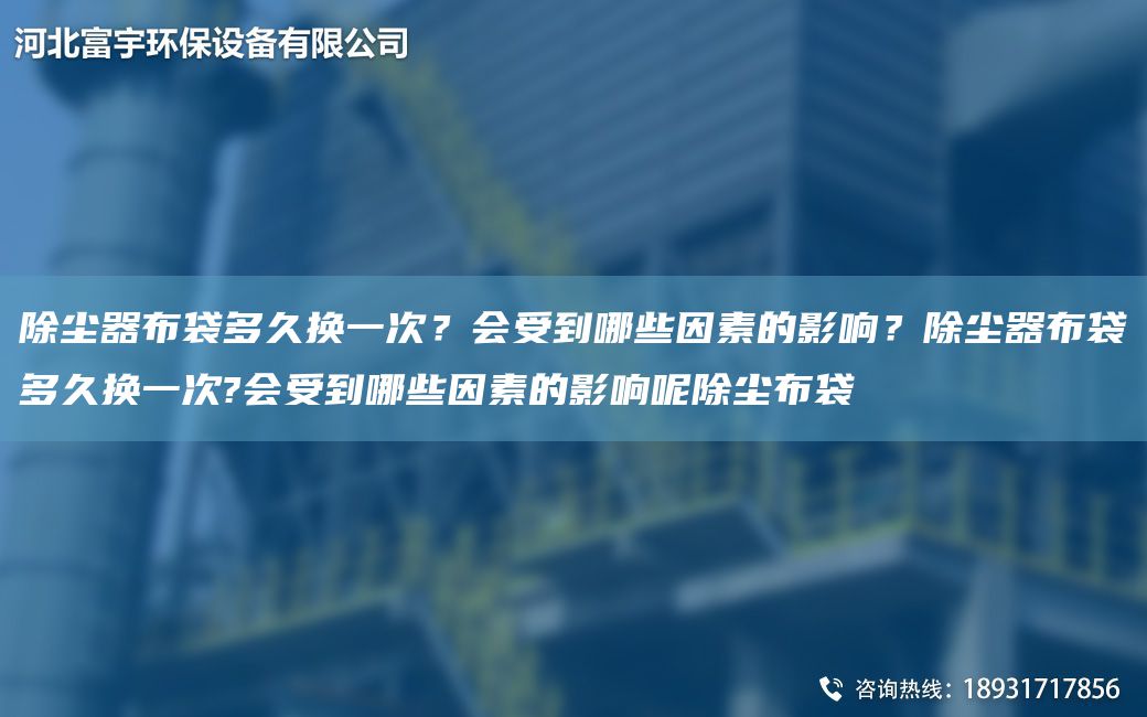 除塵器布袋多久換一次？會受到哪些因素的影響？除塵器布袋多久換一次?會受到哪些因素的影響呢除塵布袋