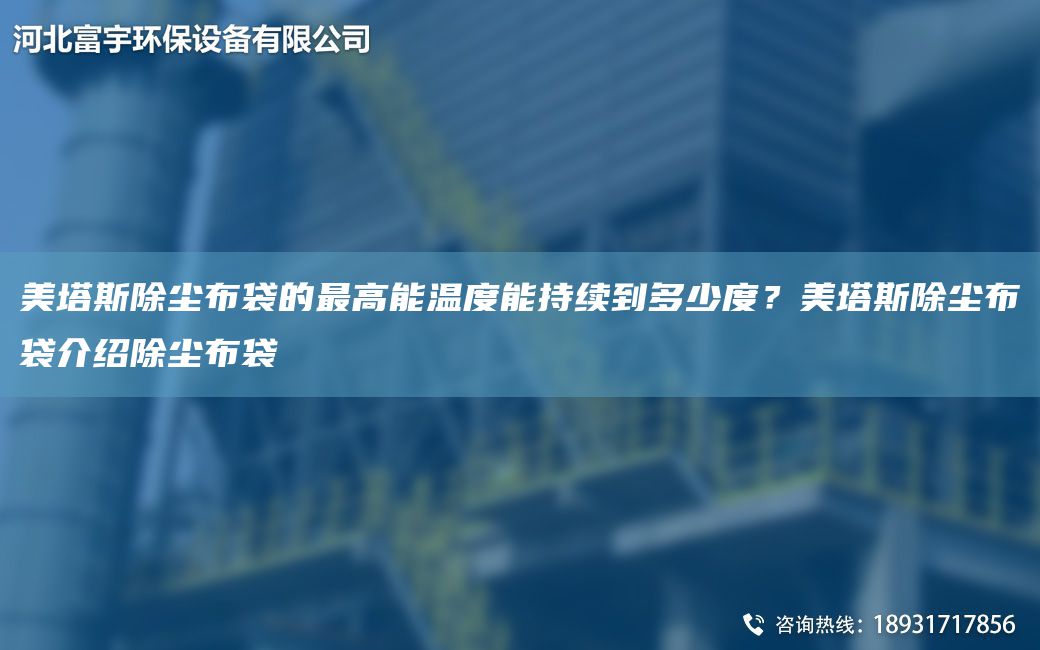 美塔斯除塵布袋的Z高能溫度能持續(xù)到多少度？美塔斯除塵布袋介紹除塵布袋