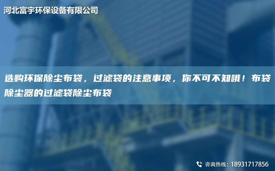 選購環(huán)保除塵布袋，過濾袋的注意事項，你不可不知哦！布袋除塵器的過濾袋除塵布袋
