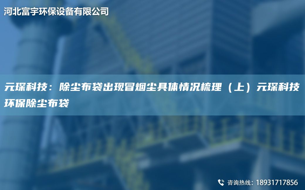 富宇科技：除塵布袋出現(xiàn)冒煙塵具體情況梳理（上）富宇科技環(huán)保除塵布袋