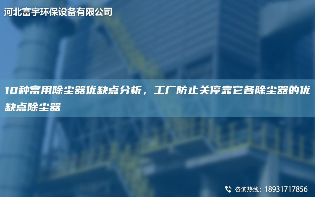 10種常用除塵器優(yōu)缺點分析，工廠防止關(guān)?？克鞒龎m器的優(yōu)缺點除塵器