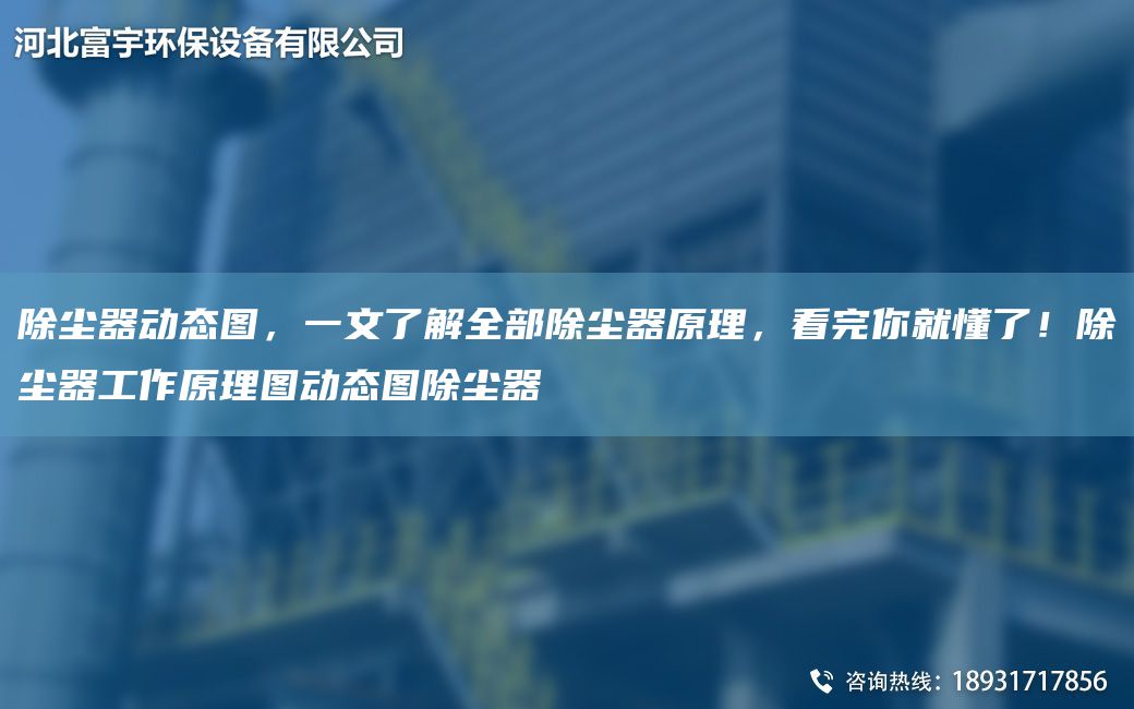 除塵器動態(tài)圖，一文了解全部除塵器原理，看完你就懂了！除塵器工作原理圖動態(tài)圖除塵器