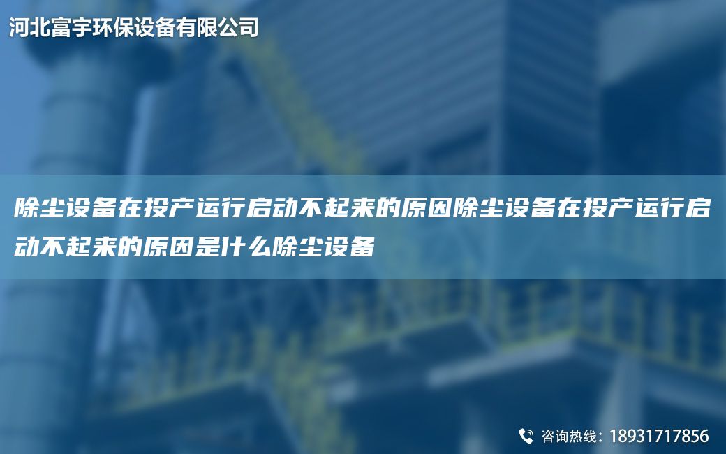 除塵設(shè)備在投產(chǎn)運行啟動不起來的原因除塵設(shè)備在投產(chǎn)運行啟動不起來的原因是什么除塵設(shè)備