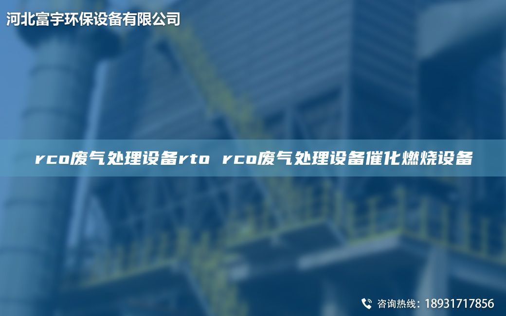 rco廢氣處理設(shè)備rto rco廢氣處理設(shè)備催化燃燒設(shè)備