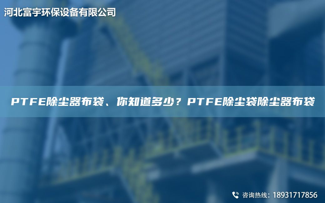 PTFE除塵器布袋、你知道多少？PTFE除塵袋除塵器布袋