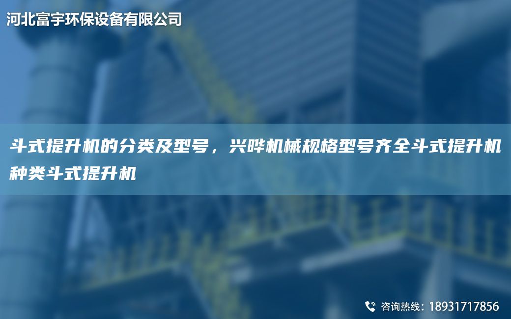 斗式提升機(jī)的分類及型號(hào)，興曄機(jī)械規(guī)格型號(hào)齊全斗式提升機(jī)種類斗式提升機(jī)
